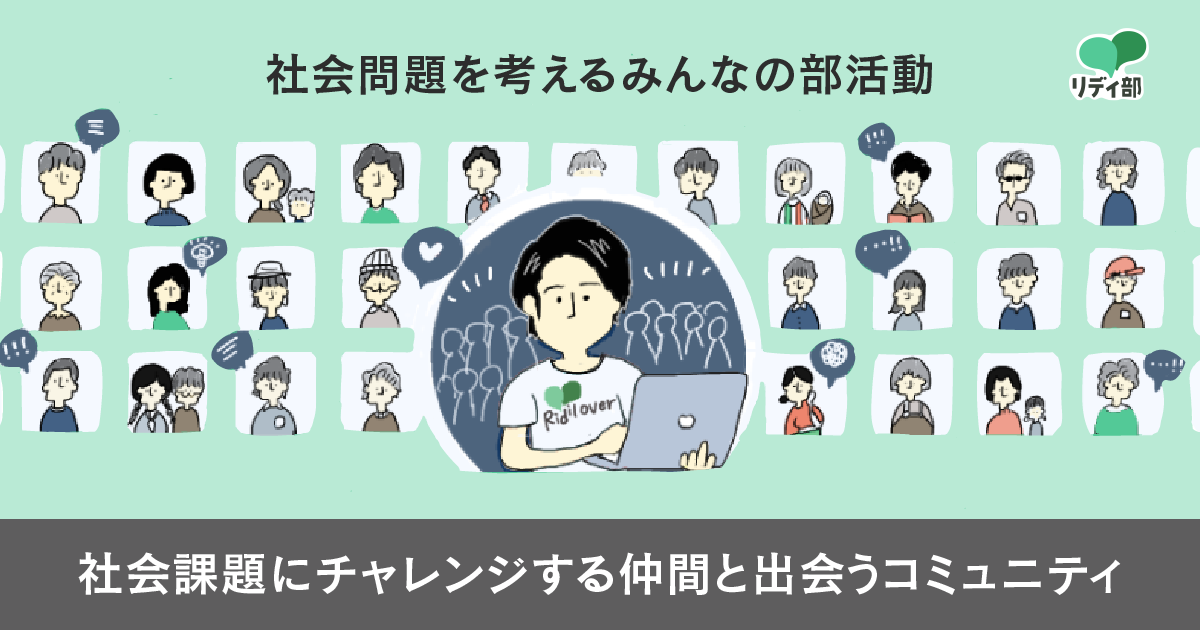 リディ部案内