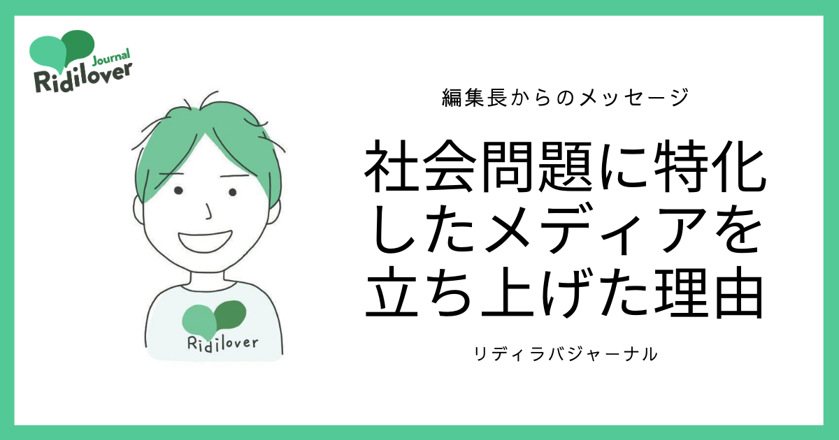 編集長からのメッセージ